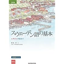 新版 スウェーデン語の基本: 入門から中級まで ［音声DL対応］ | 黒田