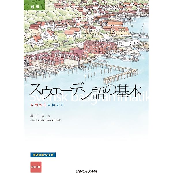 Amazon.co.jp: スウェーデン語四週間 : 尾崎 義人: 本