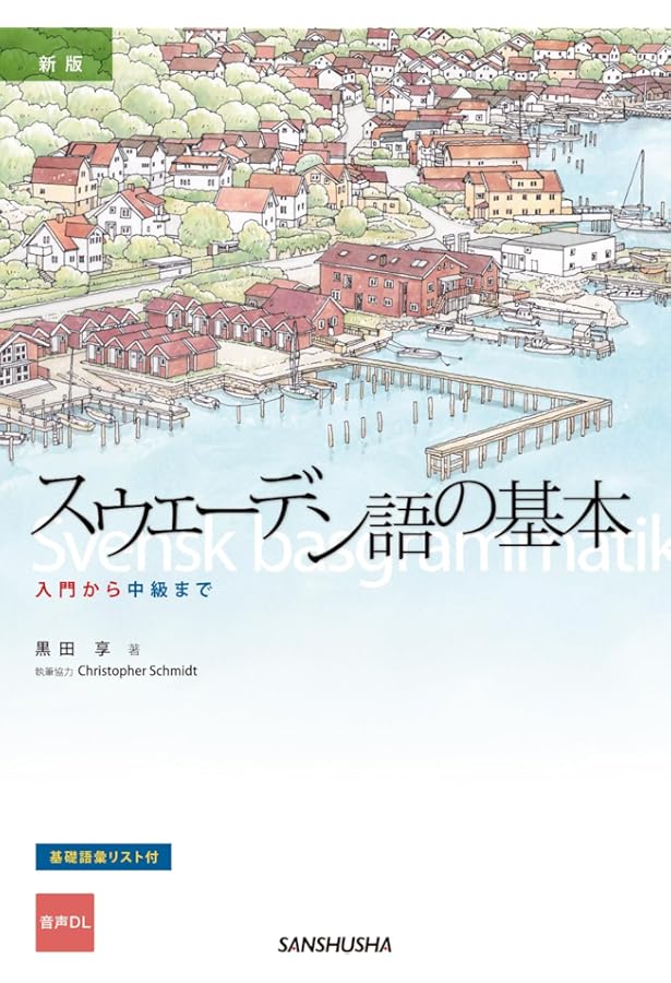 【中古本】スウェーデン語辞典 61gIPsnaemL.jpg