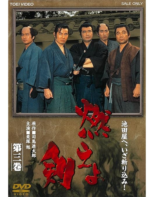 Amazon.co.jp: 燃えよ剣 第七巻 [DVD] : 栗塚旭, 舟橋元, 島田順司