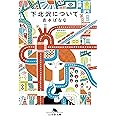 下北沢について (幻冬舎文庫)