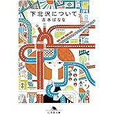 下北沢について (幻冬舎文庫)