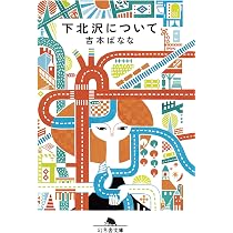 下北沢について (幻冬舎文庫) | 吉本 ばなな |本 | 通販 | Amazon
