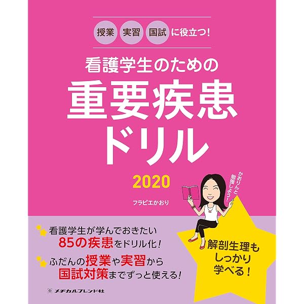 授業・実習・国試に役立つ! 看護学生のための重要疾患ドリル2026