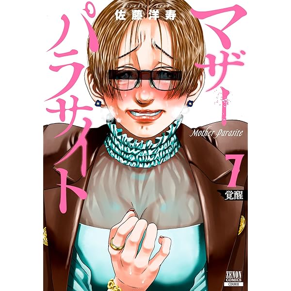 マザーパラサイト (5) (ゼノンコミックス) | 佐藤洋寿 |本