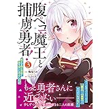 腹ペコ魔王と捕虜勇者!~魔王が俺の部屋に飯を食いに来るんだが~ 3 (グラストCOMICS)