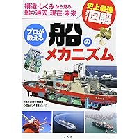 史上最強カラー図解　プロが教える船のメカニズム