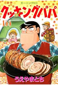 クッキングパパ(152) (モーニングKC) | うえやま とち |本 | 通販 | Amazon