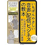 いちばんやさしい音声配信ビジネスの教本 人気講師が教える新しいメディアの基礎 「いちばんやさしい教本」シリーズ