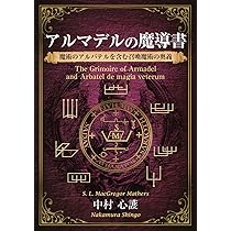シジル魔術の創始者スペアの 『快楽の書』『ゾスの呪詛