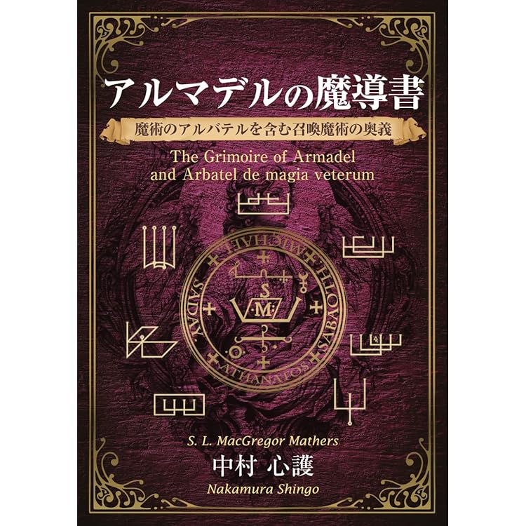 術士アブラメリン　聖なる魔術の書 術師アブラメリンの聖なる魔術の書 | 中村 心護 |本 | 通販 | Amazon