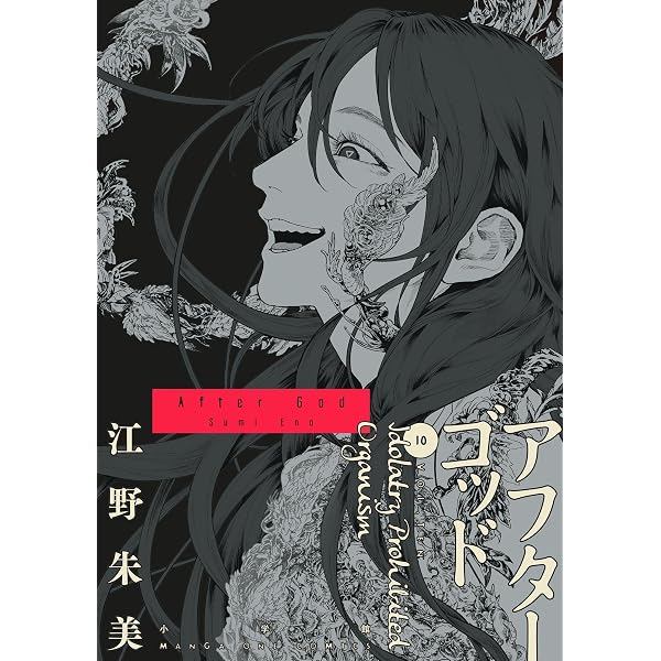 Amazon.co.jp: アフターゴッド（9） (マンガワンコミックス) eBook