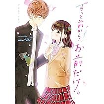 Amazon.co.jp: ずっと前から、お前だけ。 (野いちご文庫) : miNato 