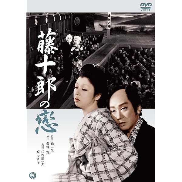 Amazon.co.jp: 愛染かつら(1954) [DVD] : 京 マチ子, 鶴田浩二