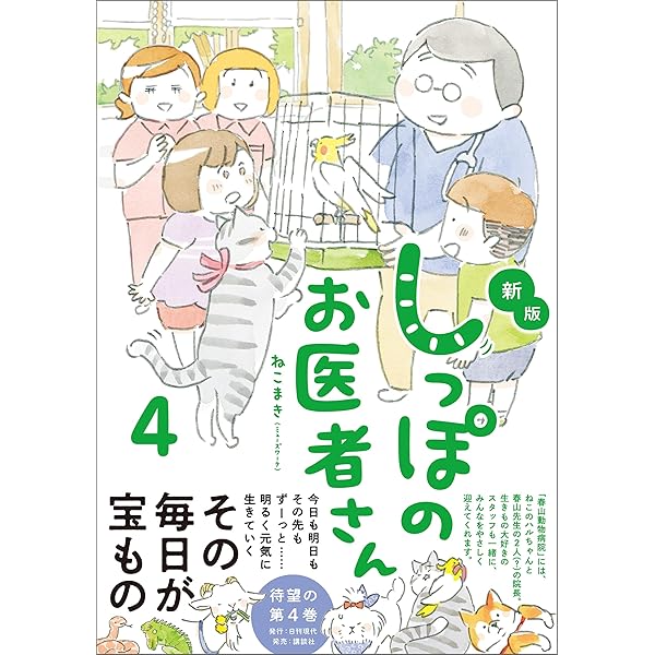 Amazon.co.jp: 新版 しっぽのお医者さん 1 eBook : ねこまき（ミューズ