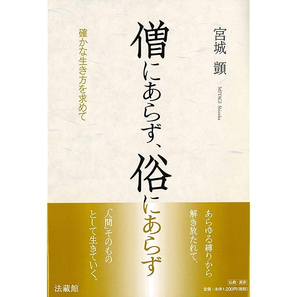 Amazon.co.jp: 歎異抄に何を学ぶのか : 宮城 顗: 本