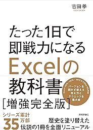 たった1日で即戦力になるExcelの教科書【増強完全版】