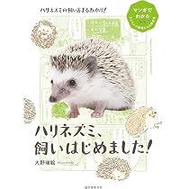 ハリネズミ、飼いはじめました! (マンガでわかるもふもふ小動物たちの