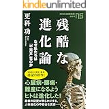 残酷な進化論　なぜ私たちは「不完全」なのか (ＮＨＫ出版新書)