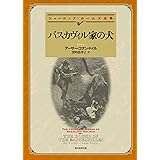 バスカヴィル家の犬 【新訳版】 シャーロック・ホームズ・シリーズ (創元推理文庫)