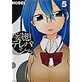 妄想テレパシー(5) (星海社COMICS)