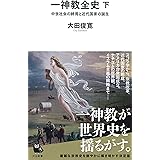 一神教全史 下: 中世社会の終焉と近代国家の誕生 (河出新書)