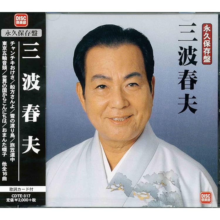 Amazon.co.jp: 三波春夫 長編歌謡浪曲スーパーベスト5: Music