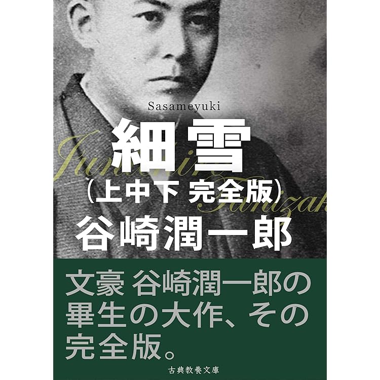 谷崎潤一郎著 「細雪」 上・中•下巻セット 昭和23年発行 谷崎潤一郎著 「細雪」 上・中•下巻セット 昭和23年発行 | 短冊