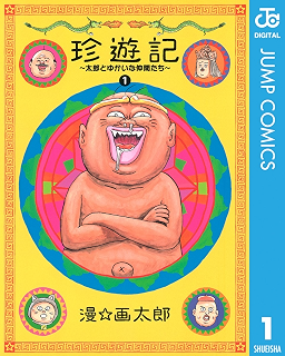 まんゆうき ばばあとあわれなげぼくたち 新装版 上 ヤングジャンプコミックスdigital 漫 画太郎 青年マンガ Kindleストア Amazon