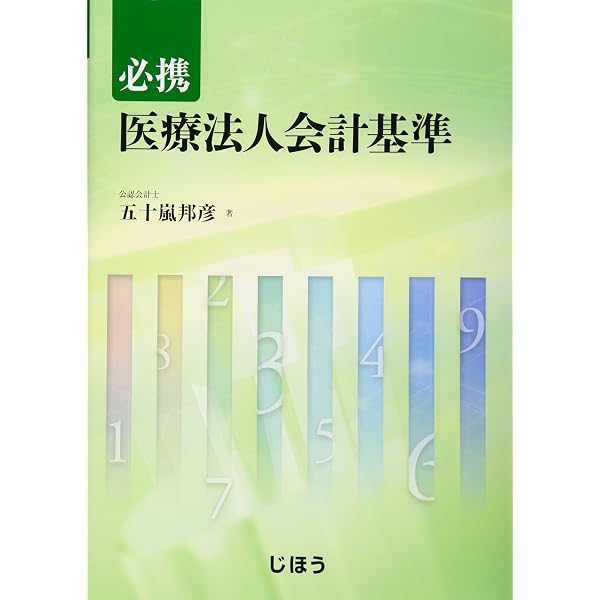 Amazon.co.jp: 医療法人会計の実務ガイド : あずさ監査法人: 本