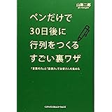 ペンだけで30日後に行列をつくるすごい裏ワザ