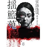 実話怪談 揺籃蒐 (竹書房怪談文庫 HO 598)