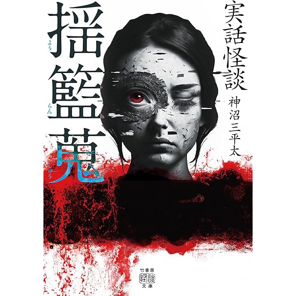 竹書房ホラー文庫 実話怪談系 31冊セット 美品 未読本あり 実話怪談 吐気草 (竹書房怪談文庫 HO 482) | 神沼 三平太 |本