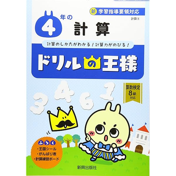 5年の計算 (教科書ドリルの王様) 5年の計算 (教科書ドリルの王様) 全科ドリルの王様 小学5年