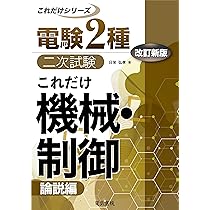 これだけ機械・制御 -論説編- 改訂新版 (電験2種二次試験これだけ