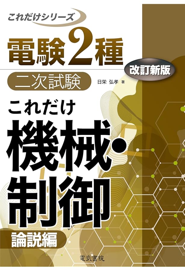 これだけ電力・管理 -計算偏- 改訂新版 (電験2種二次試験これだけ
