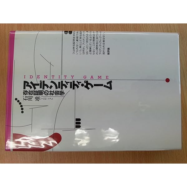 アイデンティティ・ゲーム―存在証明の社会学 アイデンティティ・ゲーム: 存在証明の社会学』｜感想・レビュー