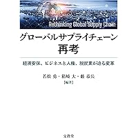 サプライチェーン強靭化: 危機の時代に事業のレジリエンスを確立