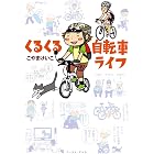 くるくる自転車ライフ