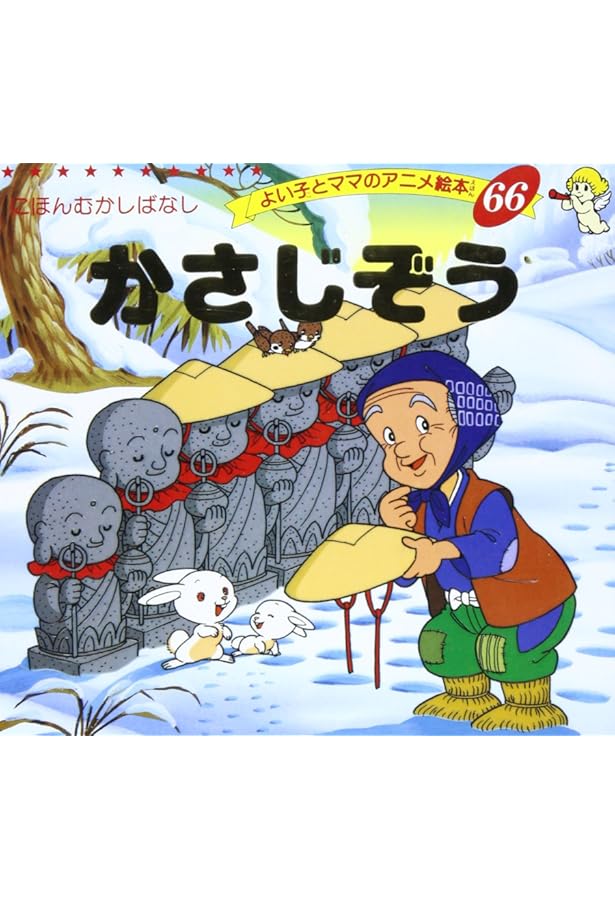 Amazon.co.jp: こぶとりじいさん (よい子とママのアニメ絵本 49 にほん