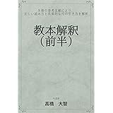 教本解釈（前半）: ８冊の参考文献により、正しい読み方と具体的な弓の引き方を解析