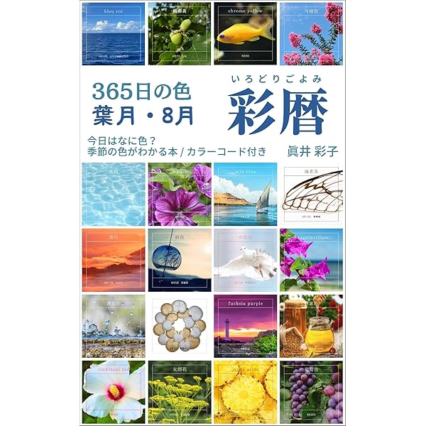 Amazon.co.jp: 365日の色 彩暦 文月: 今日はなに色？7月の季節の色が