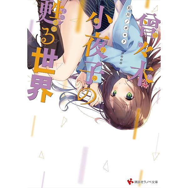 Amazon.co.jp: ナイトメア☆ナイトパーティー！ 1 (講談社ラノベ文庫
