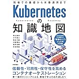 Kubernetesの知識地図 —— 現場での基礎から本番運用まで