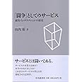 「闘争」としてのサービス