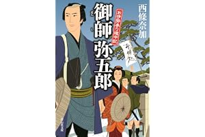 御師弥五郎 お伊勢参り道中記の表紙