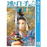 逃げ上手の若君 15 (ジャンプコミックスDIGITAL)