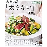 オレンジページCooking特別編集 わたしが「太らない」理由。