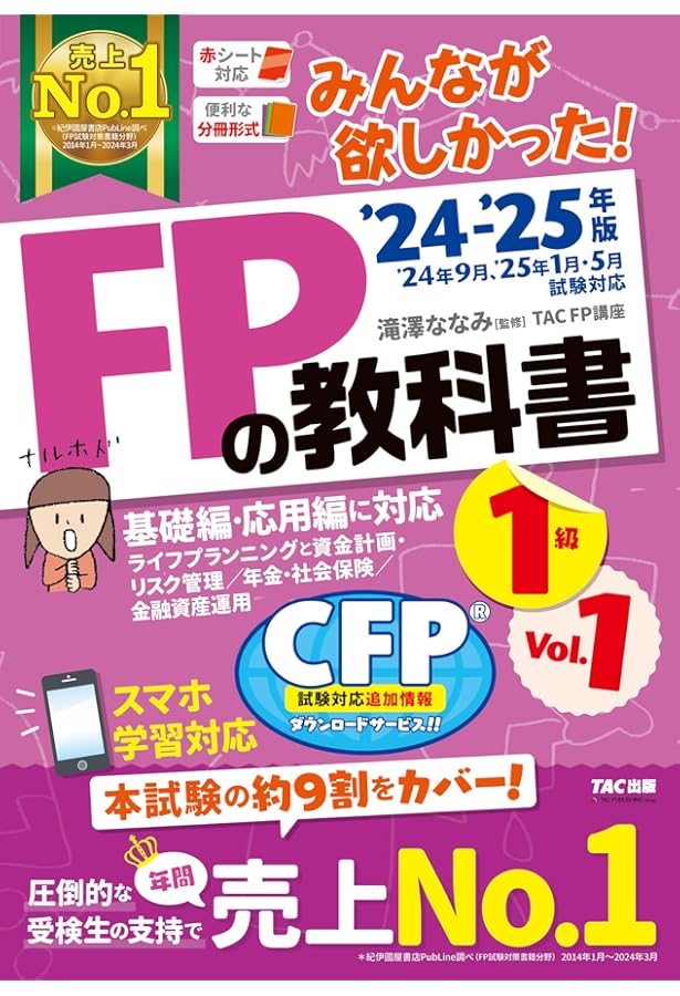 みんなが欲しかった! FPの教科書 1級 Vol.1 2023-2024年 [FP技能