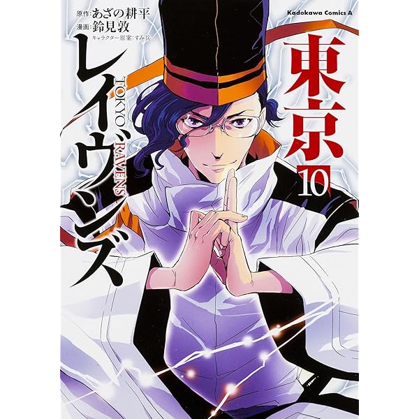 Amazon.co.jp: 東京レイヴンズ (15) (角川コミックス・エース) : 鈴見